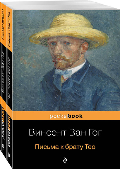 Набор "Письма великого мастера" (из 2 книг: Письма к брату Тео и Письма к друзьям) - фото 1