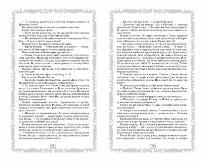 Стань диким! Огонь и лед - фото 10