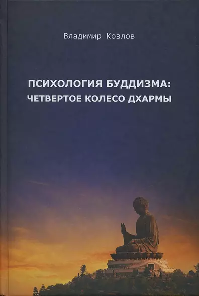 Психология буддизма четвертое колесо дхармы (2 изд.) Козлов - фото 1