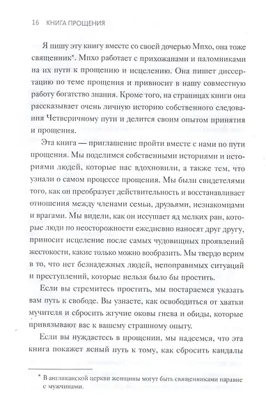 Книга прощения. Путь к исцелению себя и мира - фото 5