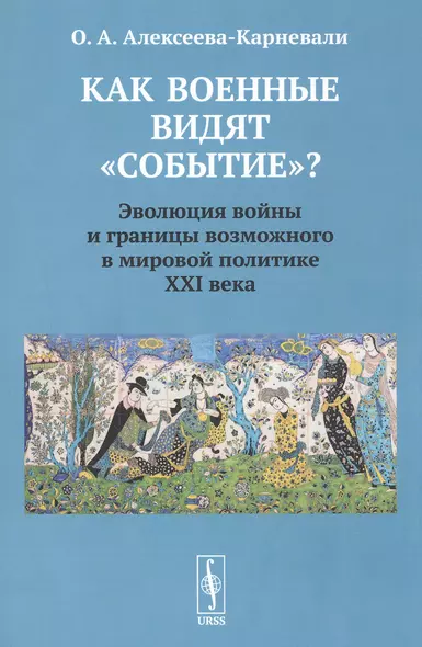 Как военные видят "событие"? Эволюция войны и границы возможного в мировой политике ХХI века - фото 1