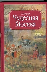 Чудесная Москва - фото 1