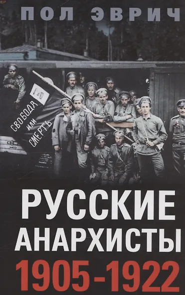 Русские анархисты. 1905—1922 - фото 1