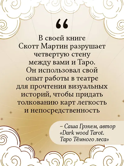 Таро Уэйта - Смит. Новый взгляд на легендарную колоду и иллюстрации Памелы Колман Смит - фото 7