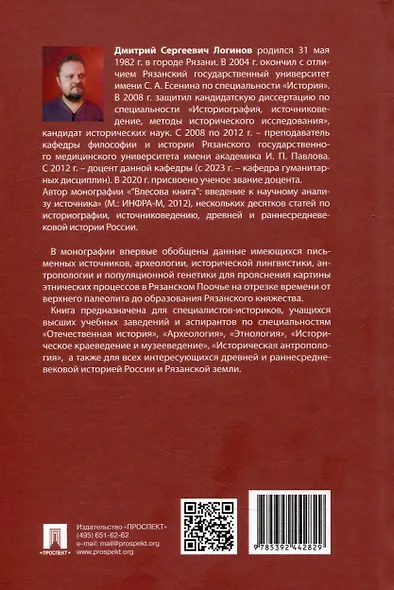 Этническая история Рязанской земли в древности и раннем Средневековье. Опыт междисциплинарного синтеза. Монография - фото 4