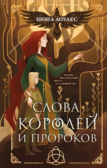 Слова Королей и Пророков - фото 1