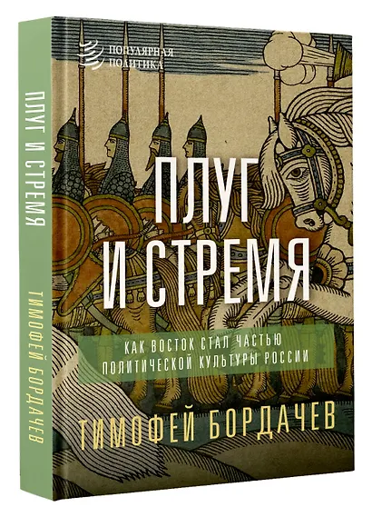Плуг и стремя. Как Восток стал частью политической культуры России - фото 3