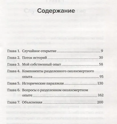 Проблески вечности. Общий опыт на пути в жизнь после жизни - фото 2
