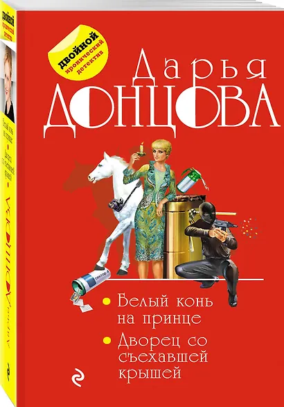 Белый конь на принце. Дворец со съехавшей крышей - фото 3