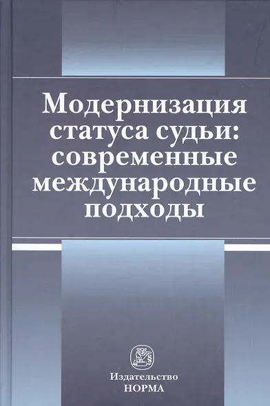 Модернизация статуса судьи: современные международные подходы - фото 1