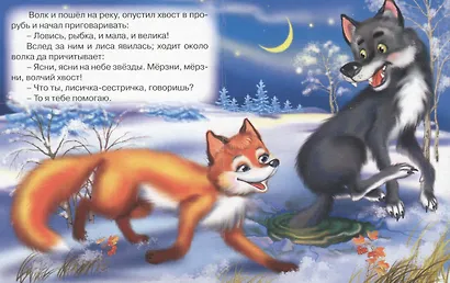 Лисичка-сестричка и волк - фото 4