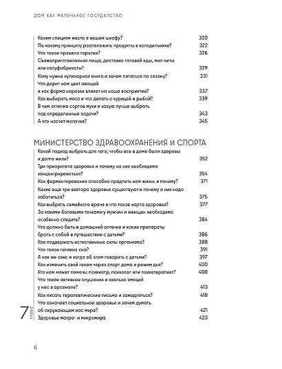 Дом как маленькое государство: Руководство по управлению домом в XXI веке - фото 5