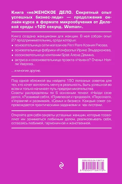 неЖЕНСКОЕ ДЕЛО. Секретный опыт успешных бизнес-леди. Издание 2-е, исправленное и дополненное - фото 2