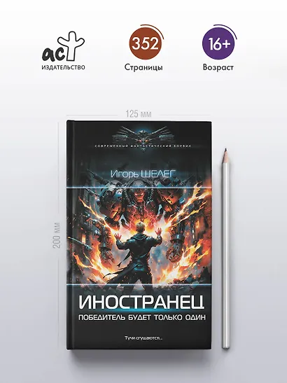 Иностранец. Победитель будет только один - фото 4