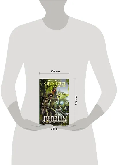 Серый ворон. Прорыв в Пангею - фото 3