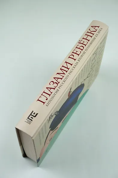 Глазами ребенка. Антология русского рассказа второй половины ХХ века с пояснениями Олега Лекманова и Михаила Свердлова - фото 7