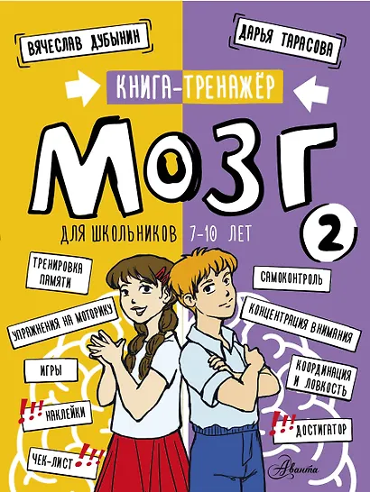 Мозг 2. Книга-тренажер для школьников 7-10 лет - фото 1