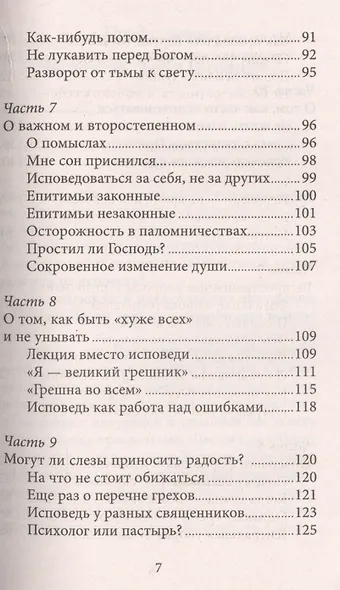 Таинство Исповеди. Как научиться каяться и перестать прятаться от Бога - фото 4