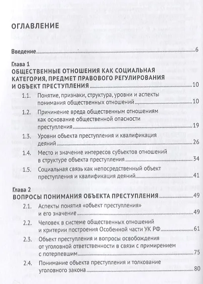 Объект преступления. Доктринально-прикладное исследование - фото 2