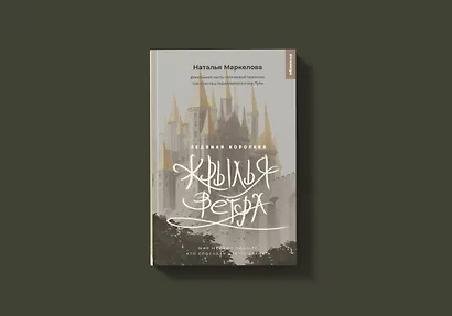 Крылья ветра. Ледяная королева - фото 7