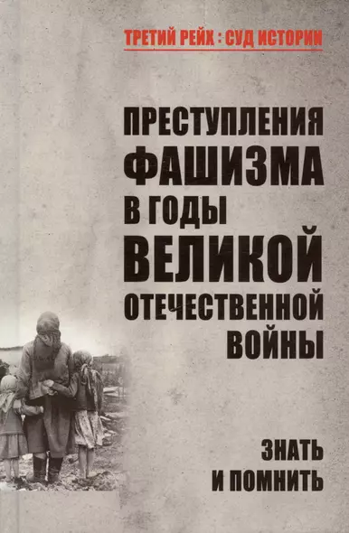 Преступления фашизма в годы Великой Отечественной войны. Знать и помнить - фото 1