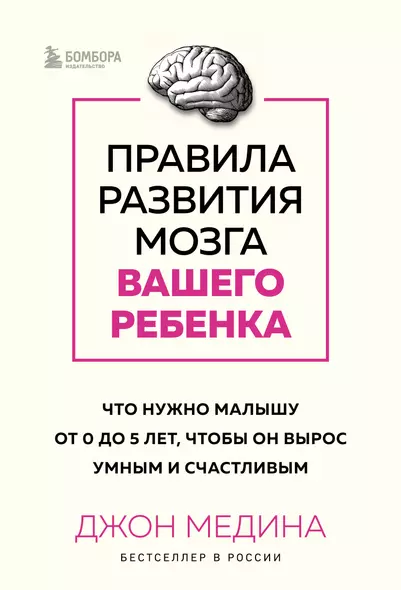 Правила развития мозга вашего ребенка. Что нужно малышу от 0 до 5 лет, чтобы он вырос умным и счастливым - фото 1