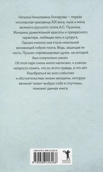 Наталья Гончарова. Муза А.С. Пушкина - фото 2