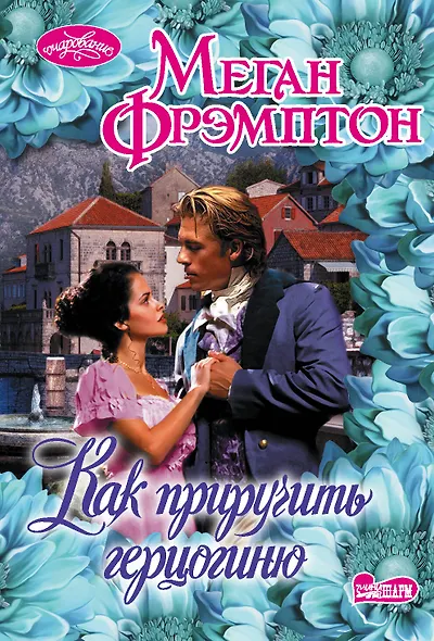 Как приручить герцогиню - фото 1