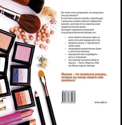 Макияж. Пошаговое руководство для создания неотразимых образов - фото 2