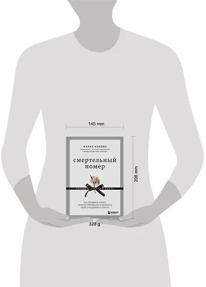 Смертельный номер. Как пережить утрату, помочь горюющим и изменить свое отношение к смерти - фото 9