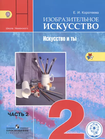 Изобразительное искусство. Искусство и ты. 2 класс. Учебник для общеобразовательных организаций. В двух частях. Часть 2. Учебник для детей с нарушением зрения - фото 1