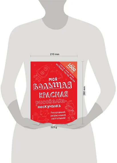 Моя большая красная рисовалка-нескучалка (+1000 наклеек) - фото 4