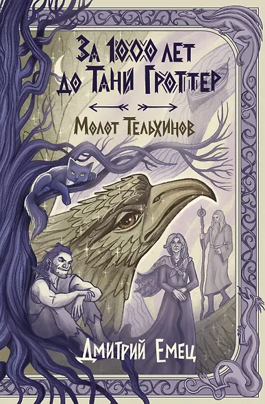 За 1000 лет до Тани Гроттер. Молот Тельхинов (#2) - фото 1