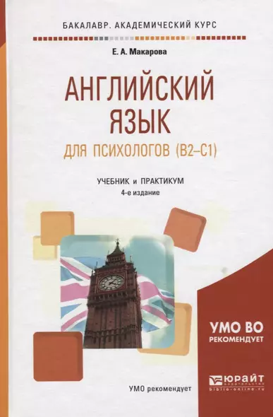 Английский язык для психологов 4-е изд., пер. и доп. Учебник и практикум для академического бакалавр - фото 1