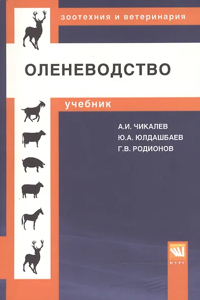 Оленеводство [Уч] - фото 1