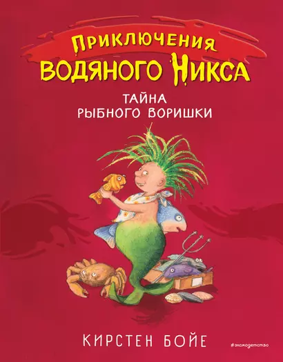 Тайна рыбного воришки (#2) - фото 1