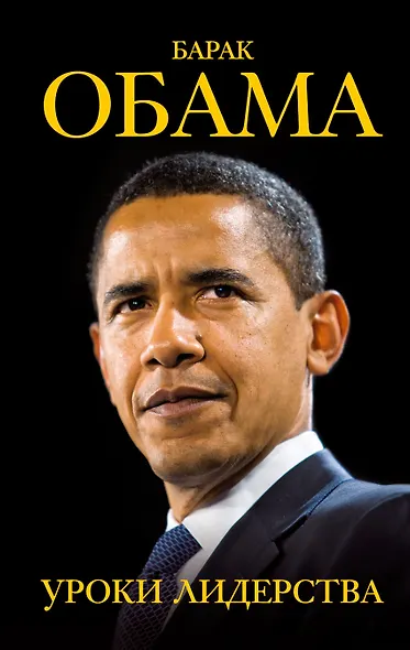 Барак Обама: уроки лидерства - фото 1