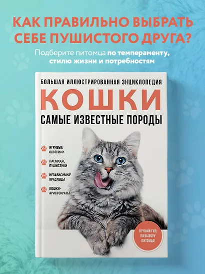 Самые известные породы. КОШКИ. Большая иллюстрированная энциклопедия - фото 4