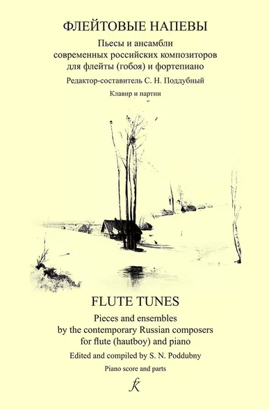 Флейтовые напевы. Пьесы и ансамбли совр. российских композиторов для флейты (гобоя) и ф-но. Клавир и партии - фото 1