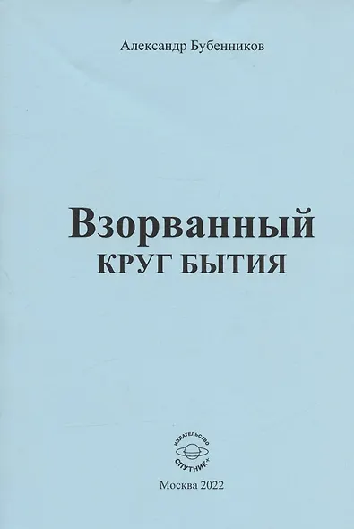 Взорванный круг бытия. Стихи - фото 1