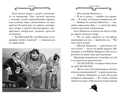 Агата Мистери. Кн.9. Переполох в Голливуде - фото 14