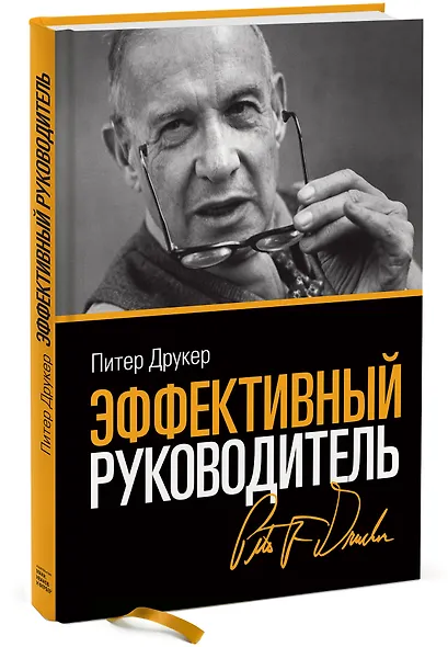 Эффективный руководитель (новая обложка) - фото 3