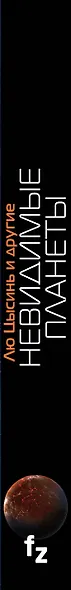 Невидимые планеты. Новейшая китайская фантастика - фото 5