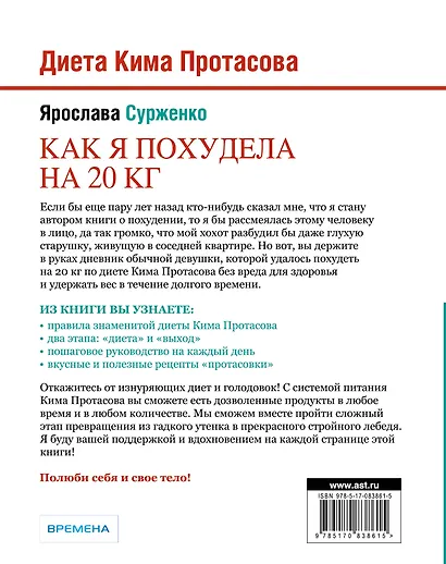 Диета Кима Протасова. Как я похудела на 20 кг. Пошаговое руководство к здоровой стройности навсегда - фото 2
