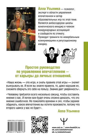 Сила впечатления. Как добиться всего через язык телодвижений и другие секреты невербального общения - фото 2