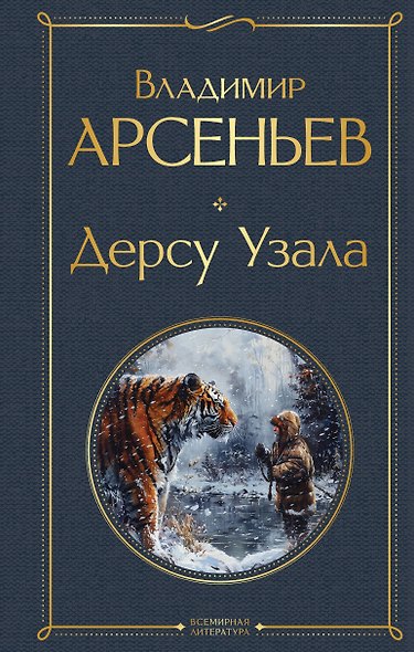 Дерсу Узала - фото 1