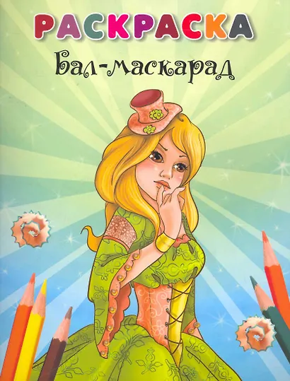 Раскраска Бал-маскарад / (мягк). Марченко А. (Попурри) - фото 1