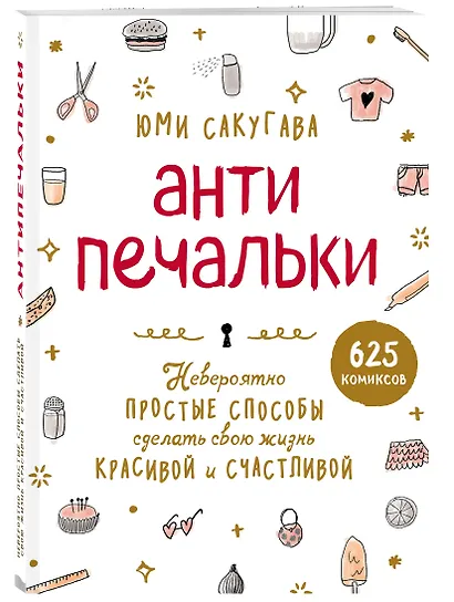 Антипечальки. Невероятно простые способы сделать свою жизнь красивой и счастливой - фото 3