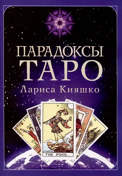 Парадоксы ТАРО - фото 1