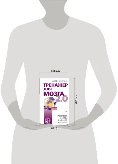 Тренажер для мозга 2.0. Развиваем память, внимание, интеллект - фото 3